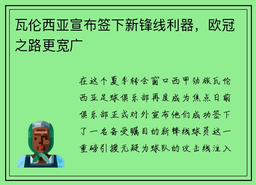 瓦伦西亚宣布签下新锋线利器，欧冠之路更宽广