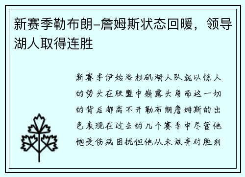 新赛季勒布朗-詹姆斯状态回暖，领导湖人取得连胜