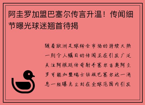阿圭罗加盟巴塞尔传言升温！传闻细节曝光球迷翘首待揭