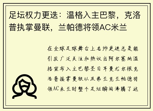 足坛权力更迭：温格入主巴黎，克洛普执掌曼联，兰帕德将领AC米兰