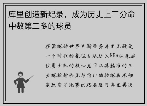 库里创造新纪录,成为历史上三分命中数第二多的球员